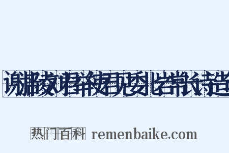 谢涪陵刘君举使君见委北岩常长诗造句是什么意思的图片